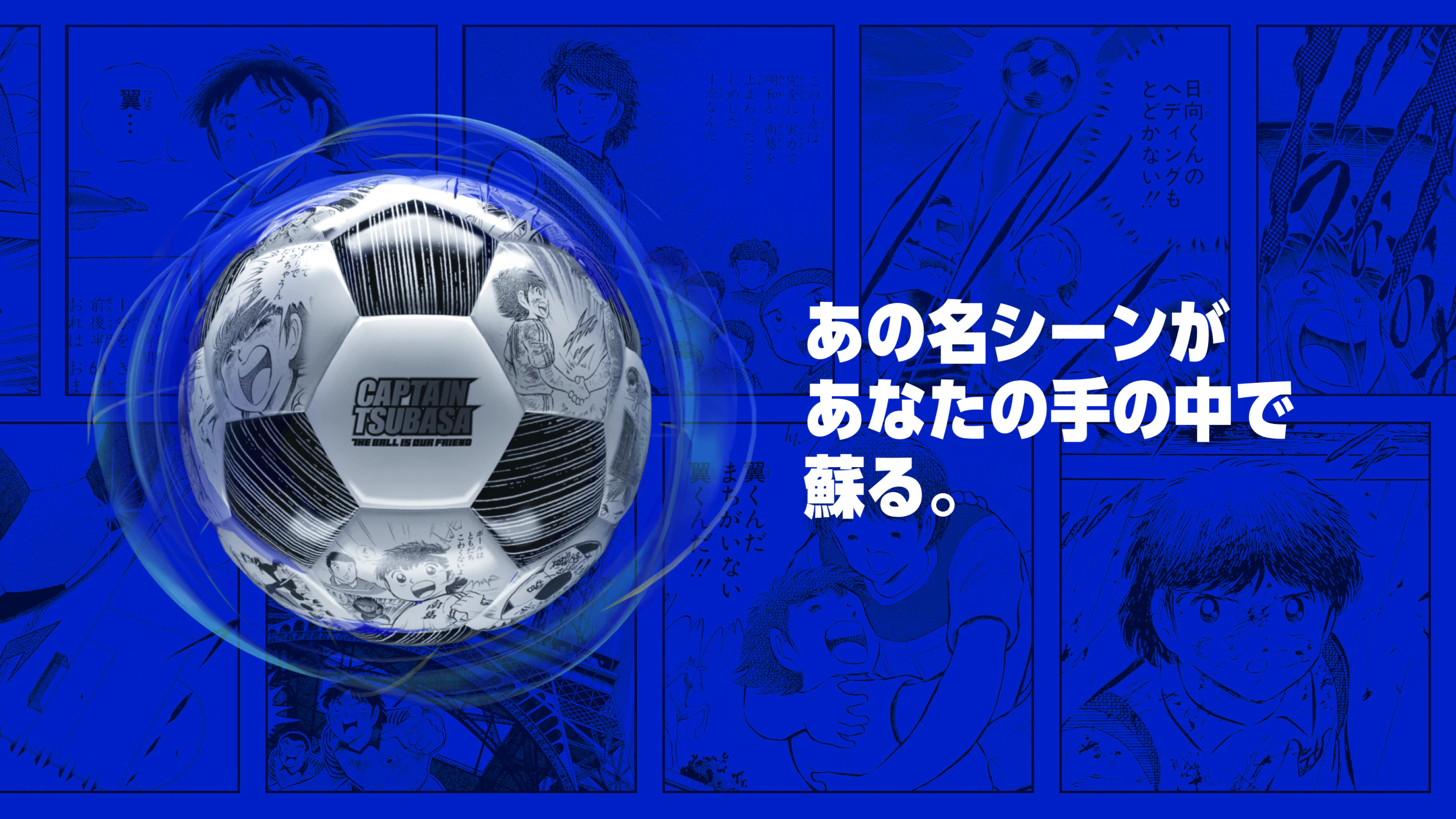 キャプテン翼 THE BALL IS OUR FRIEND 限定サッカーボール CAPTAIN TSUBASA - THE BALL IS OUR FRIEND